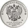 Россия, 2017, Три богатыря+Винни Пух. 25 рублей-миниатюра